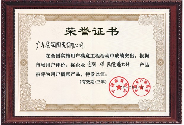 圖6、宏陶陶瓷全國用戶滿意產(chǎn)品證書